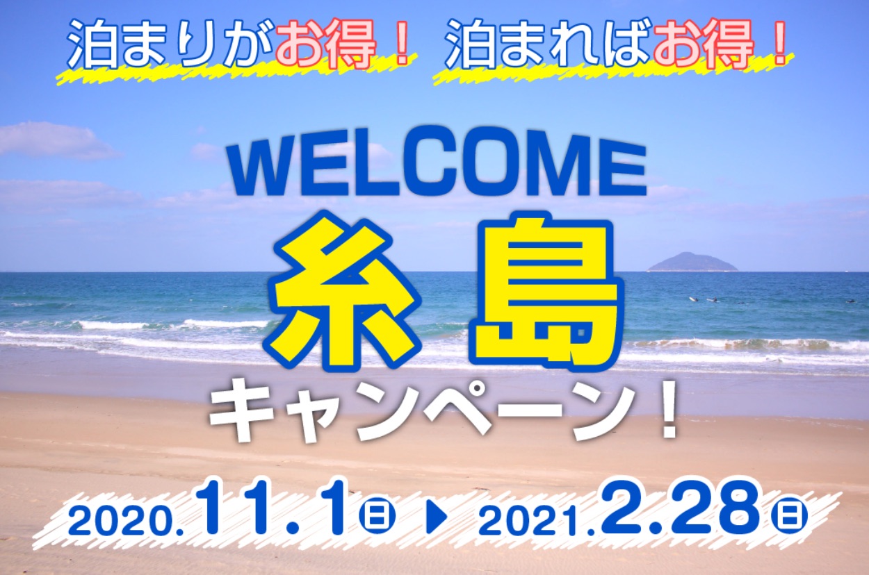 糸島　GoToキャンペーン